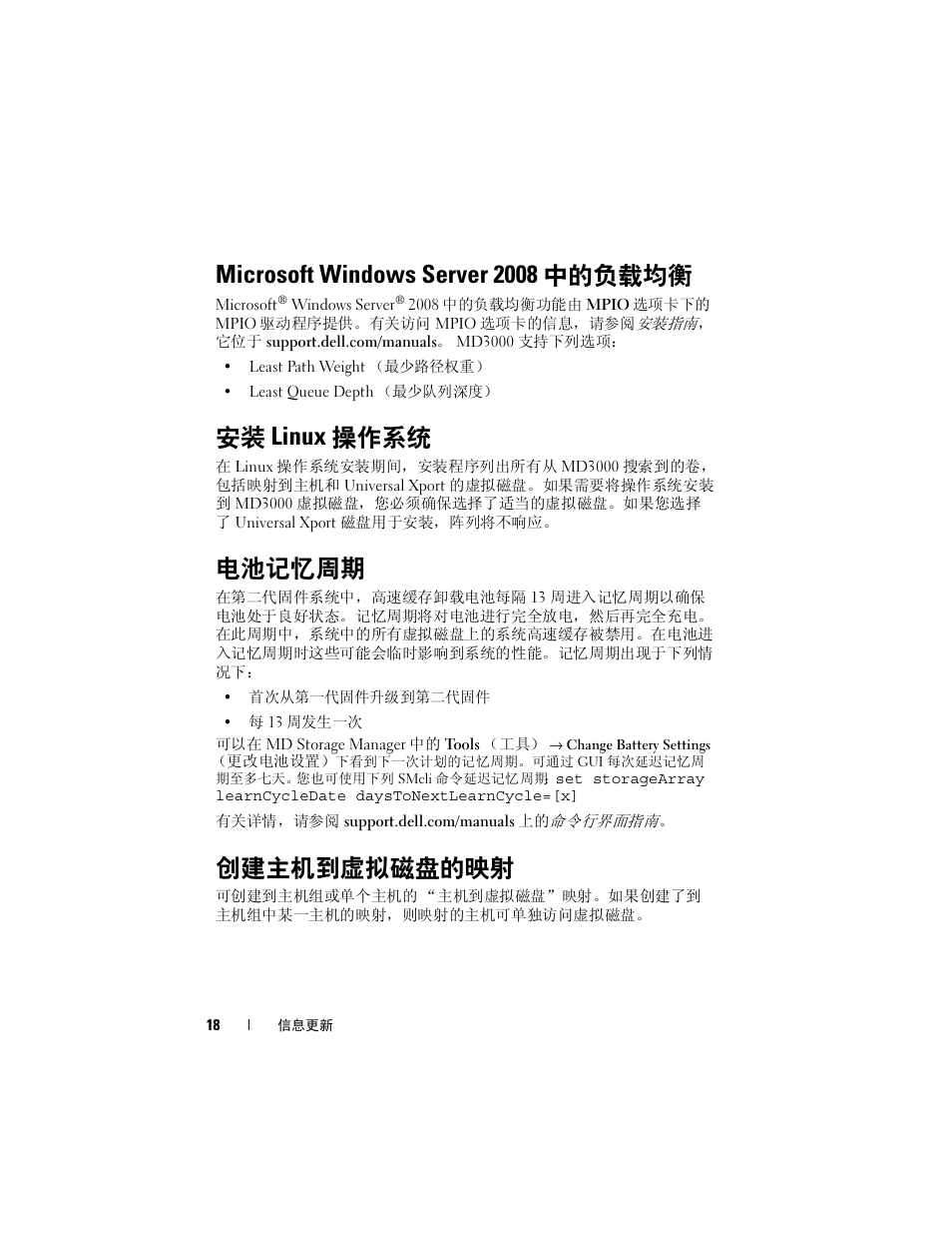 Microsoft windows server 2008 中的负载均衡, 安装 linux 操作系统, 电池记忆周期 | 创建主机到虚拟磁盘的映射, Microsoft windows server 2008, 中的负载均衡 | Dell PowerVault MD3000 User Manual | Page 18 / 90