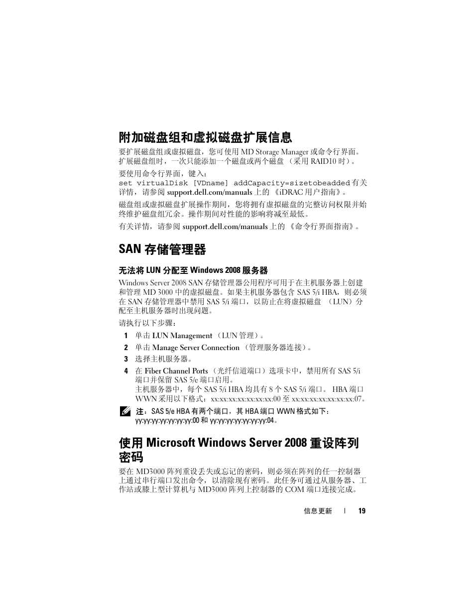 附加磁盘组和虚拟磁盘扩展信息, San 存储管理器, 无法将 lun 分配至 windows 2008 服务器 | 使用 microsoft windows server 2008 重设阵列 密码, 存储管理器, 使用 microsoft windows server 2008 重设阵列密码 | Dell PowerVault MD3000 User Manual | Page 19 / 90