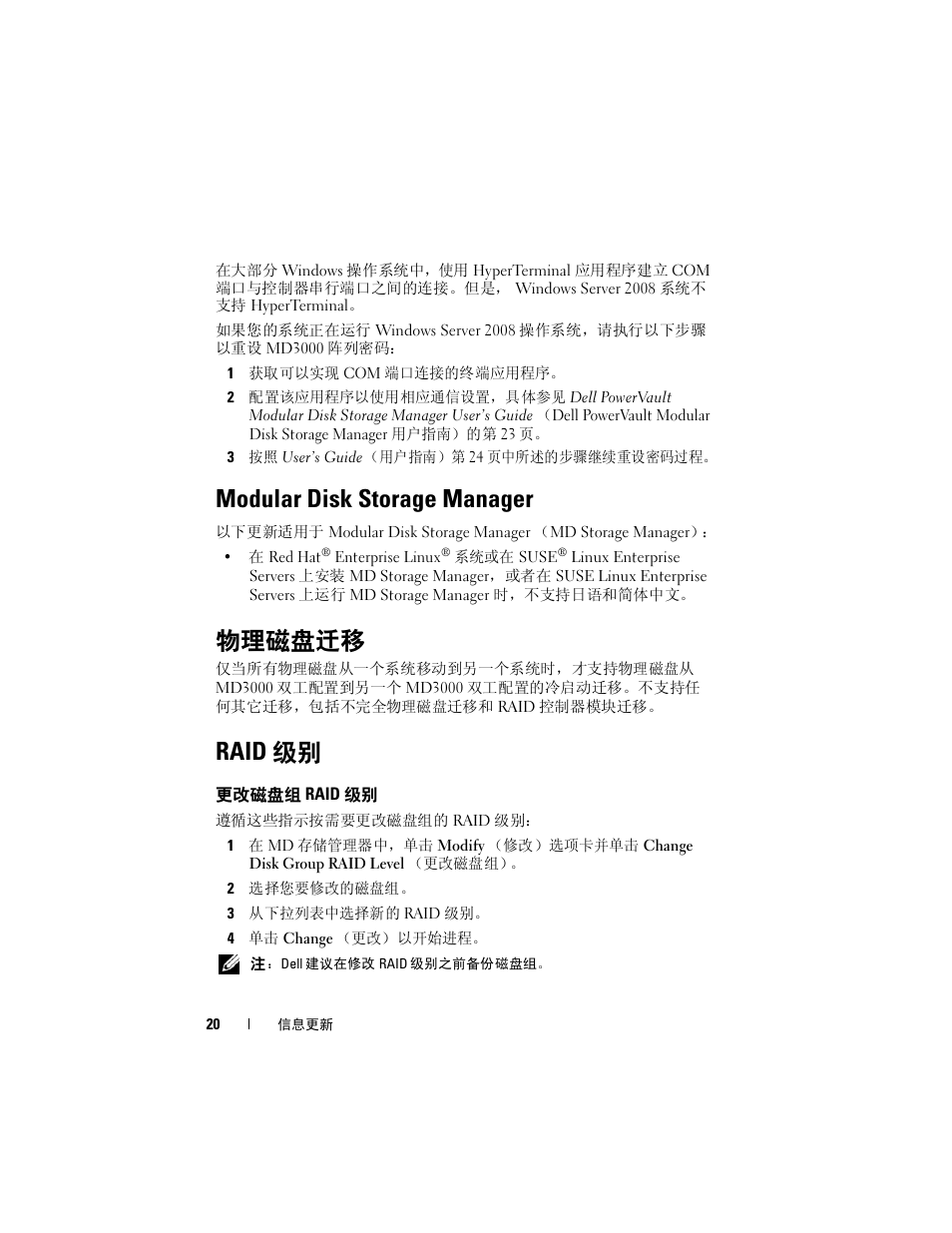 Modular disk storage manager, 物理磁盘迁移, Raid 级别 | 更改磁盘组 raid 级别, Raid | Dell PowerVault MD3000 User Manual | Page 20 / 90