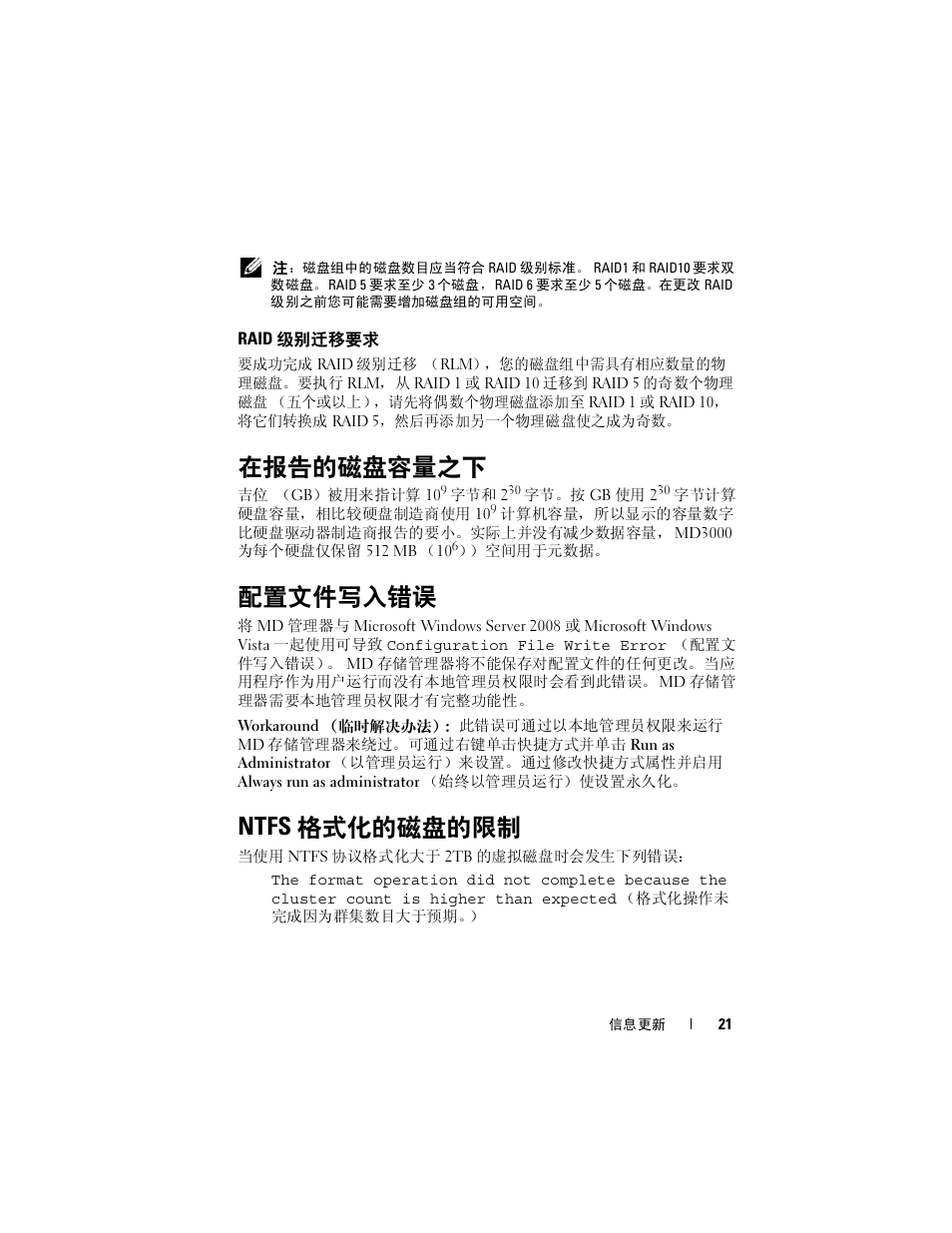 Raid 级别迁移要求, 在报告的磁盘容量之下, 配置文件写入错误 | Ntfs 格式化的磁盘的限制, Ntfs, 格式化的磁盘的限制 | Dell PowerVault MD3000 User Manual | Page 21 / 90