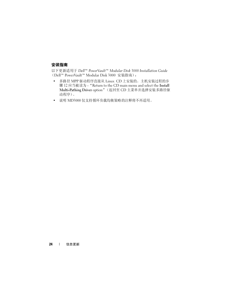 安装指南 | Dell PowerVault MD3000 User Manual | Page 24 / 90