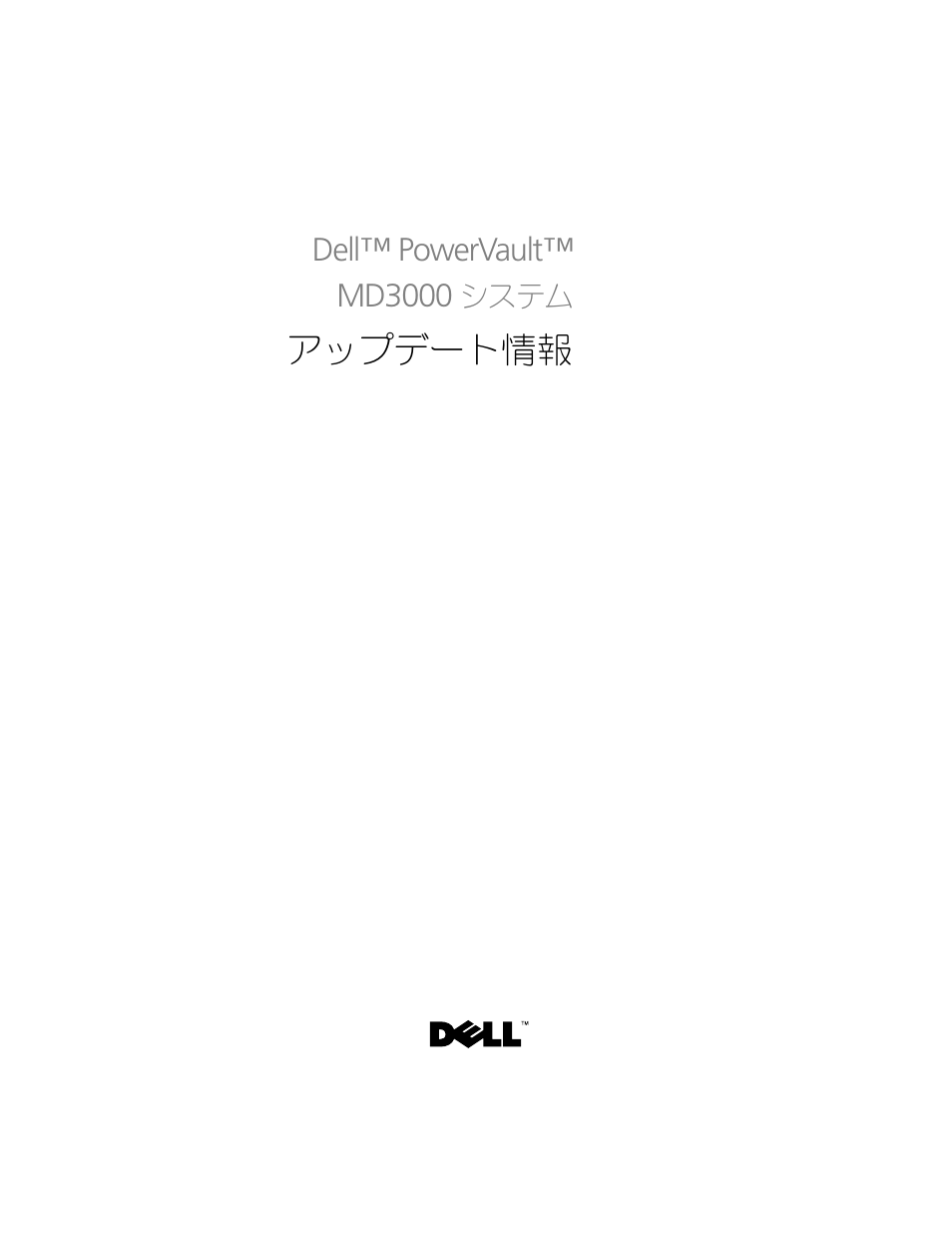 アップデート情報 | Dell PowerVault MD3000 User Manual | Page 53 / 90