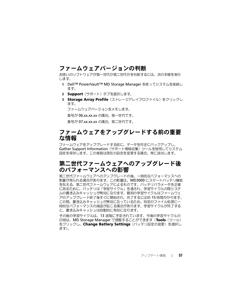 ファームウェアバージョンの判断, ファームウェアをアップグレードする前の重要 な情報, 第二世代ファームウェアへのアップグレード後 のパフォーマンスへの影響 | ファームウェアをアップグレードする前の重要な情報, 第二世代ファームウェアへのアップグレード後の, パフォーマンスへの影響 | Dell PowerVault MD3000 User Manual | Page 57 / 90