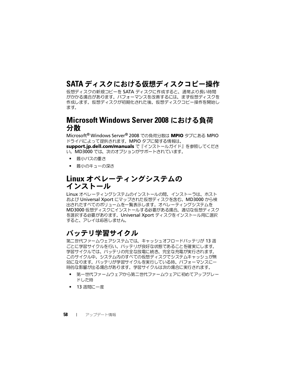 Sata ディスクにおける仮想ディスクコピー操作, Microsoft windows server 2008 における負荷 分散, Linux オペレーティングシステムの インストール | バッテリ学習サイクル, Sata, ディスクにおける仮想ディスクコピー操作, Microsoft windows server 2008, における負荷分散, Linux, オペレーティングシステムの | Dell PowerVault MD3000 User Manual | Page 58 / 90