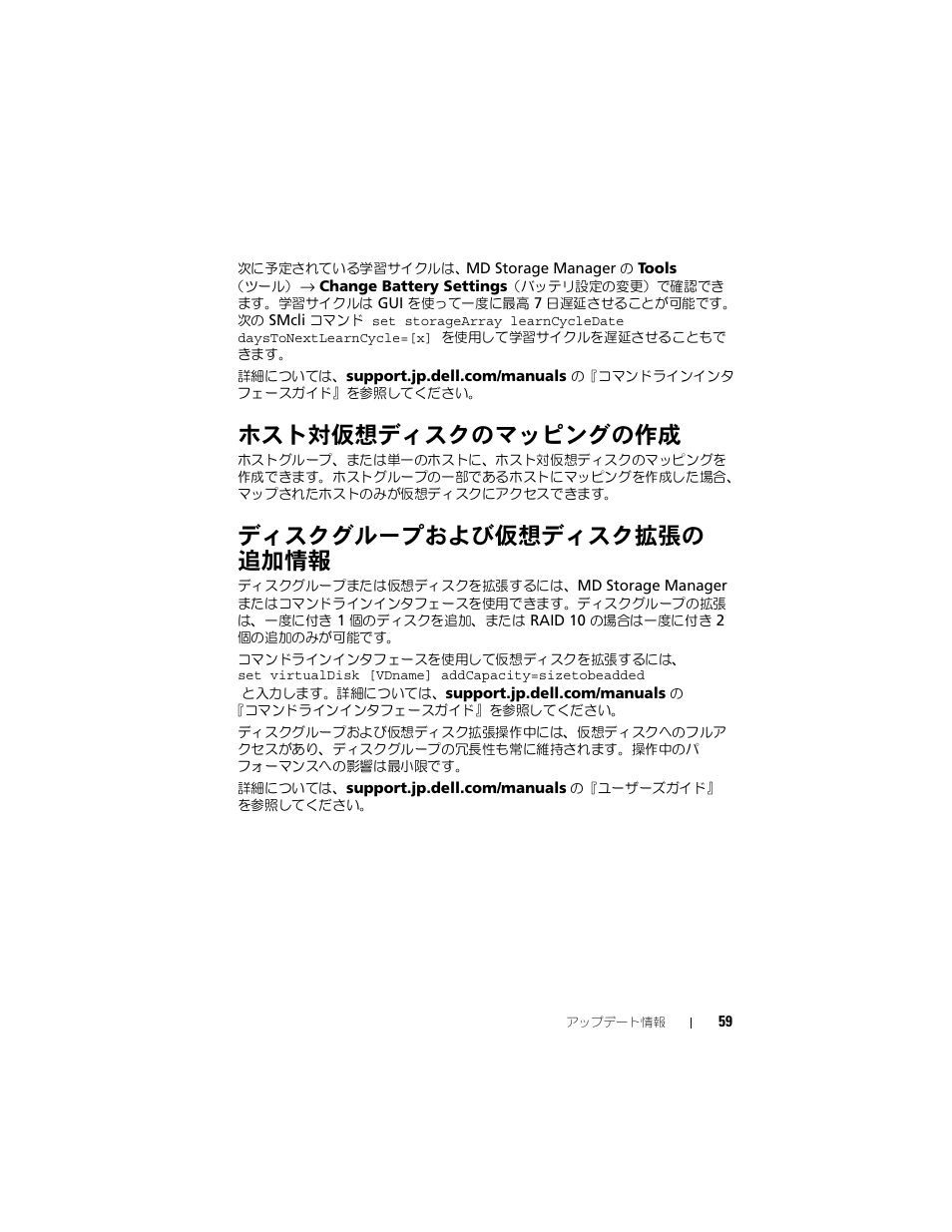 ホスト対仮想ディスクのマッピングの作成, ディスクグループおよび仮想ディスク拡張の 追加情報, ディスクグループおよび仮想ディスク拡張の | 追加情報 | Dell PowerVault MD3000 User Manual | Page 59 / 90