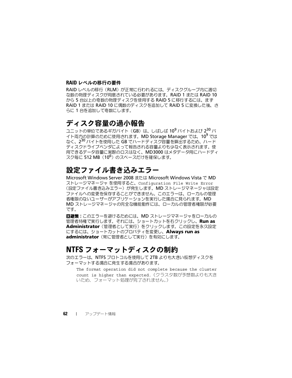 Raid レベルの移行の要件, ディスク容量の過小報告, 設定ファイル書き込みエラー | Ntfs フォーマットディスクの制約, Raid, レベルの移行の要件, Ntfs, フォーマットディスクの制約 | Dell PowerVault MD3000 User Manual | Page 62 / 90