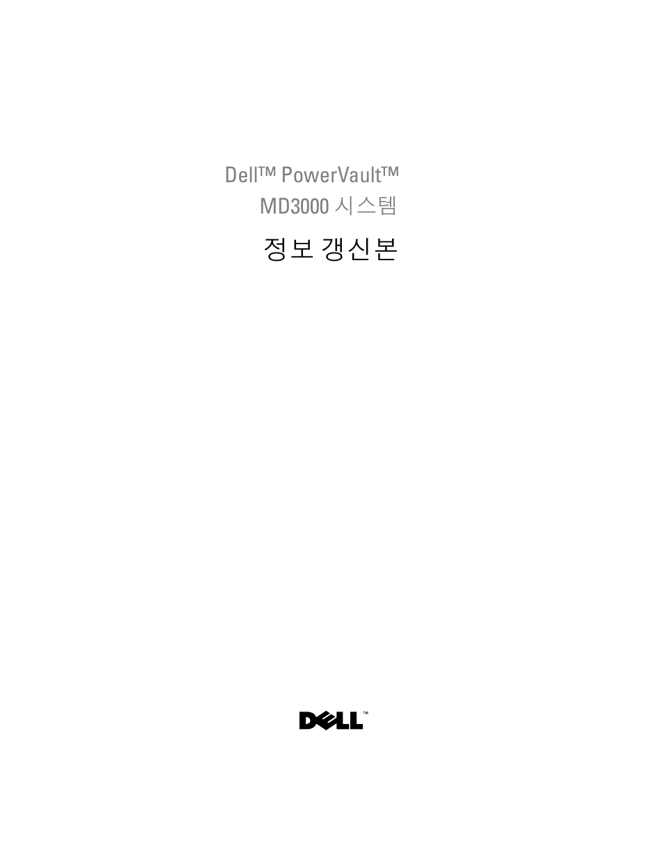 정보 갱신본 | Dell PowerVault MD3000 User Manual | Page 65 / 90