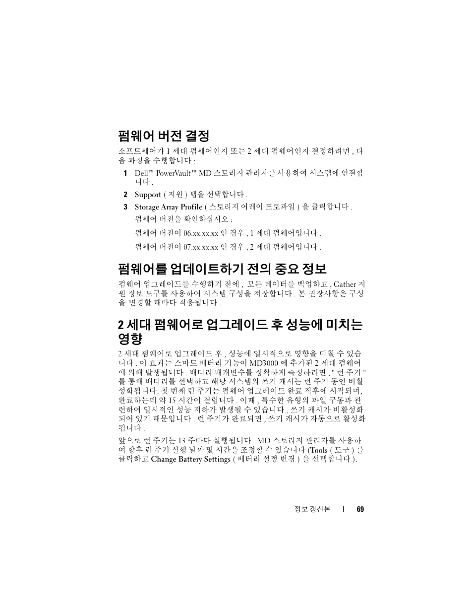 펌웨어 버전 결정, 펌웨어를 업데이트하기 전의 중요 정보, 2세대 펌웨어로 업그레이드 후 성능에 미치는 영향 | 2 세대 펌웨어로 업그레이드 후 성능에 미치는 영향 | Dell PowerVault MD3000 User Manual | Page 69 / 90