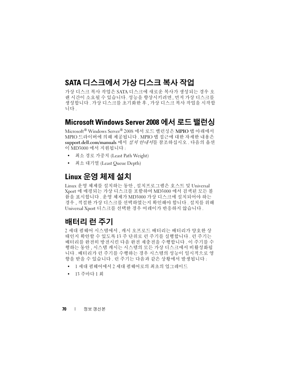 Sata 디스크에서 가상 디스크 복사 작업, Microsoft windows server 2008에서 로드 밸런싱, Linux 운영 체제 설치 | 배터리 런 주기, Microsoft windows server 2008 에서 로드 밸런싱 | Dell PowerVault MD3000 User Manual | Page 70 / 90