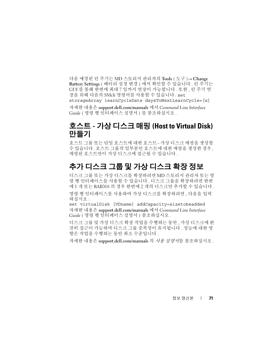 호스트-가상 디스크 매핑(host to virtual disk) 만들기, 추가 디스크 그룹 및 가상 디스크 확장 정보, 호스트 - 가상 디스크 매핑 (host to virtual disk) | 호스트 - 가상 디스크 매핑 (host to virtual disk) 만들기 | Dell PowerVault MD3000 User Manual | Page 71 / 90