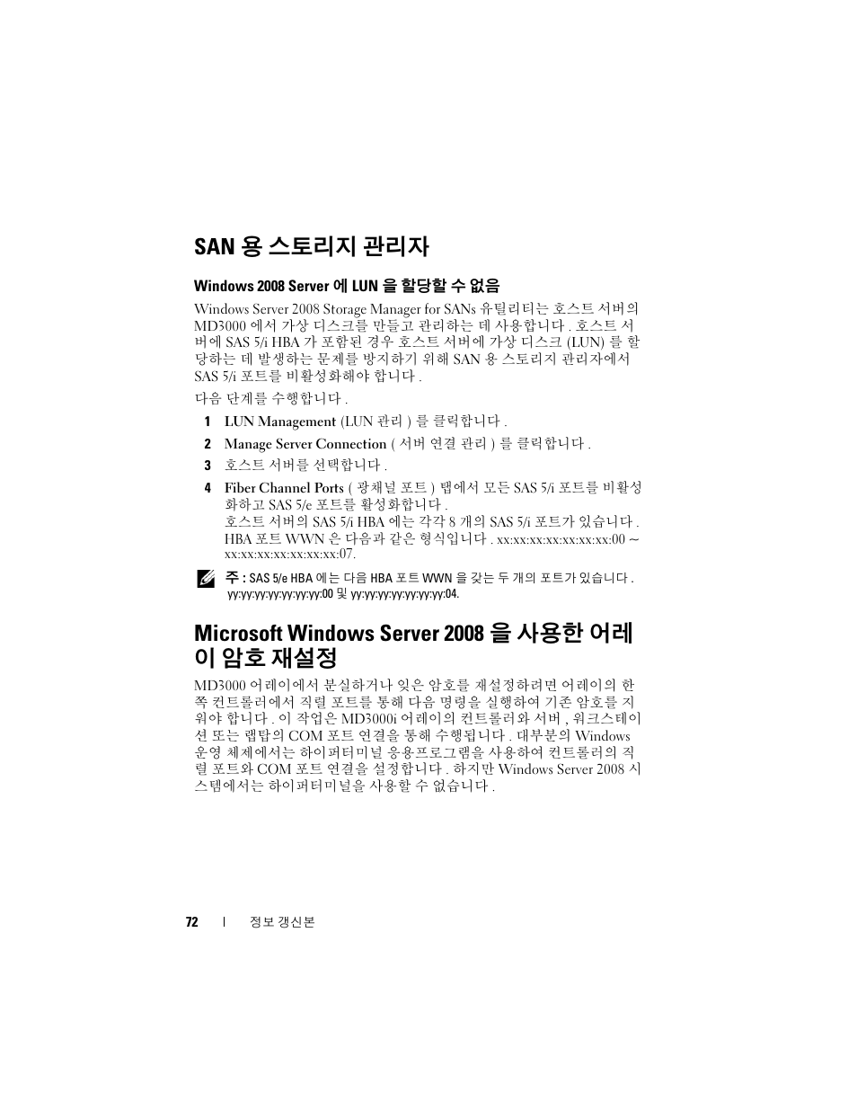 San용 스토리지 관리자, Windows 2008 server에 lun을 할당할 수 없음, Microsoft windows server 2008을 사용한 어레 이 암호 재설정 | San 용 스토리지 관리자, Windows 2008 server 에 lun 을 할당할 수, Microsoft windows server 2008 을 사용한 어레이, 암호 재설정, Microsoft windows server 2008 을 사용한 어레 이 암호 재설정 | Dell PowerVault MD3000 User Manual | Page 72 / 90