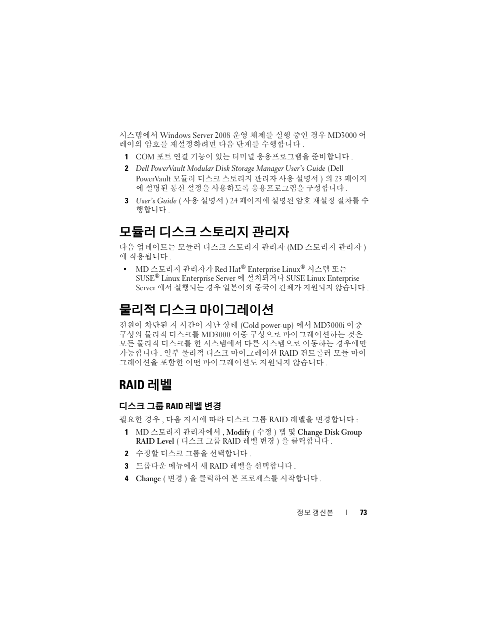 모듈러 디스크 스토리지 관리자, 물리적 디스크 마이그레이션, Raid 레벨 | 디스크 그룹 raid 레벨 변경 | Dell PowerVault MD3000 User Manual | Page 73 / 90
