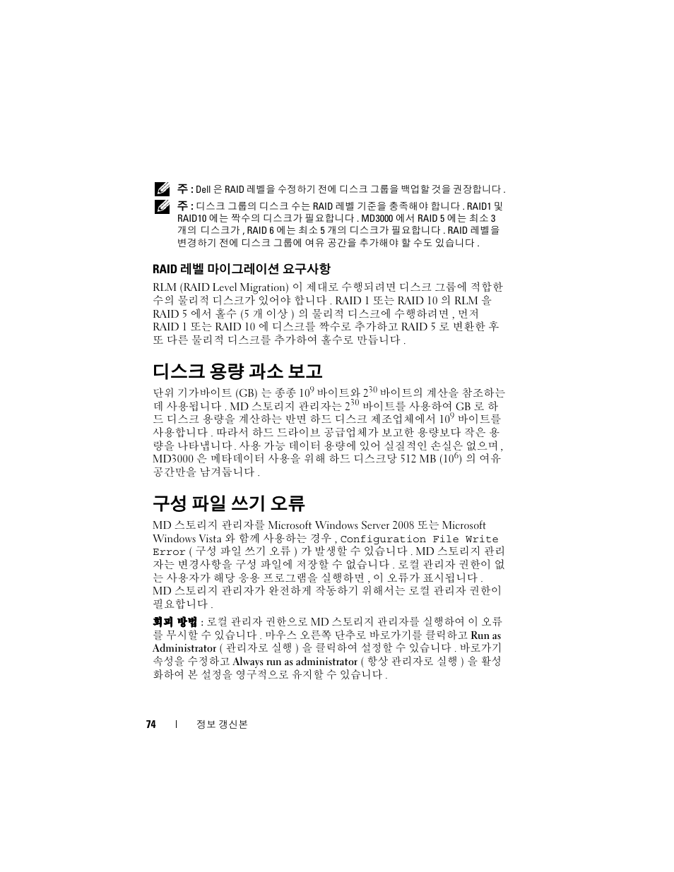 Raid 레벨 마이그레이션 요구사항, 디스크 용량 과소 보고, 구성 파일 쓰기 오류 | Dell PowerVault MD3000 User Manual | Page 74 / 90