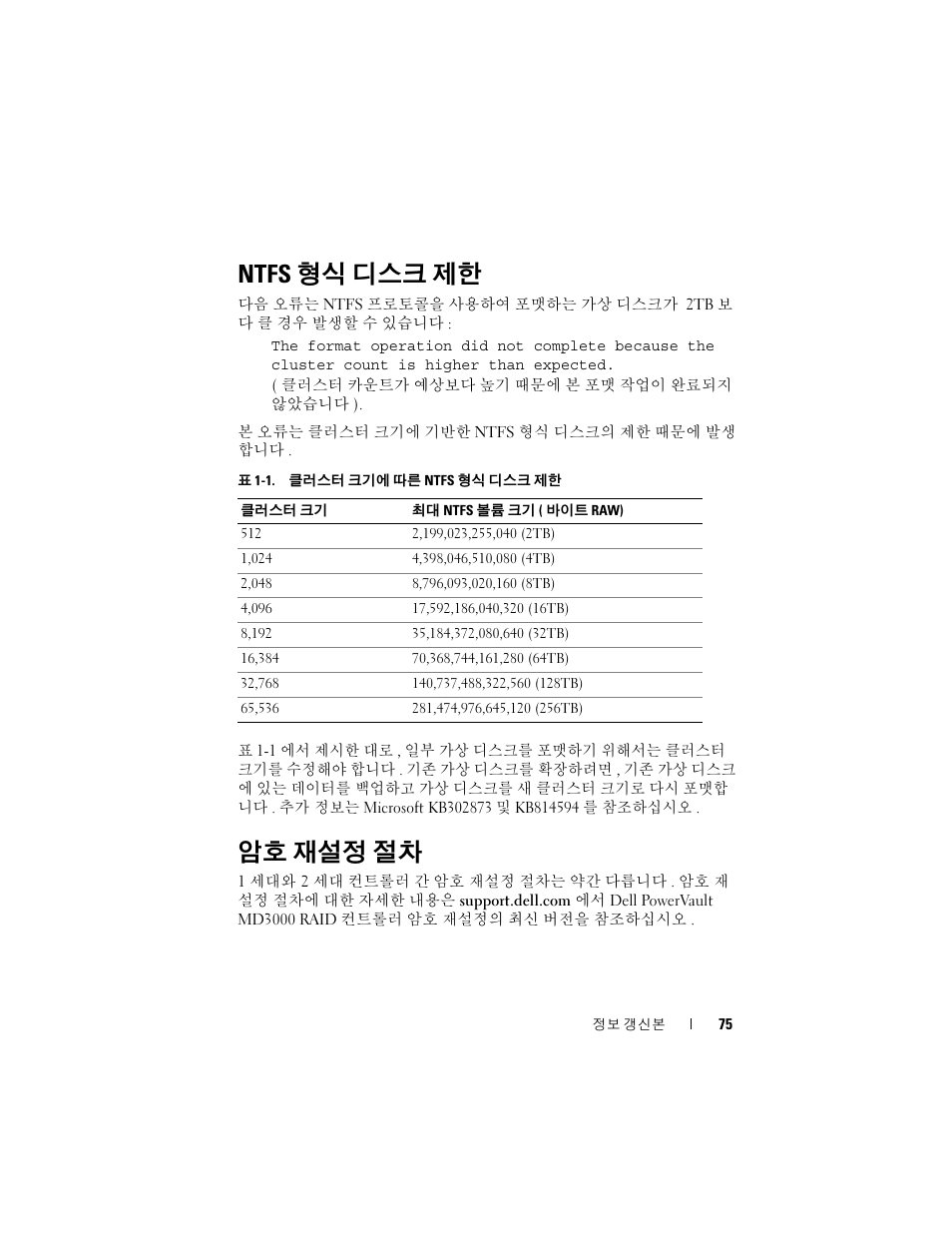 Ntfs 형식 디스크 제한, 암호 재설정 절차 | Dell PowerVault MD3000 User Manual | Page 75 / 90