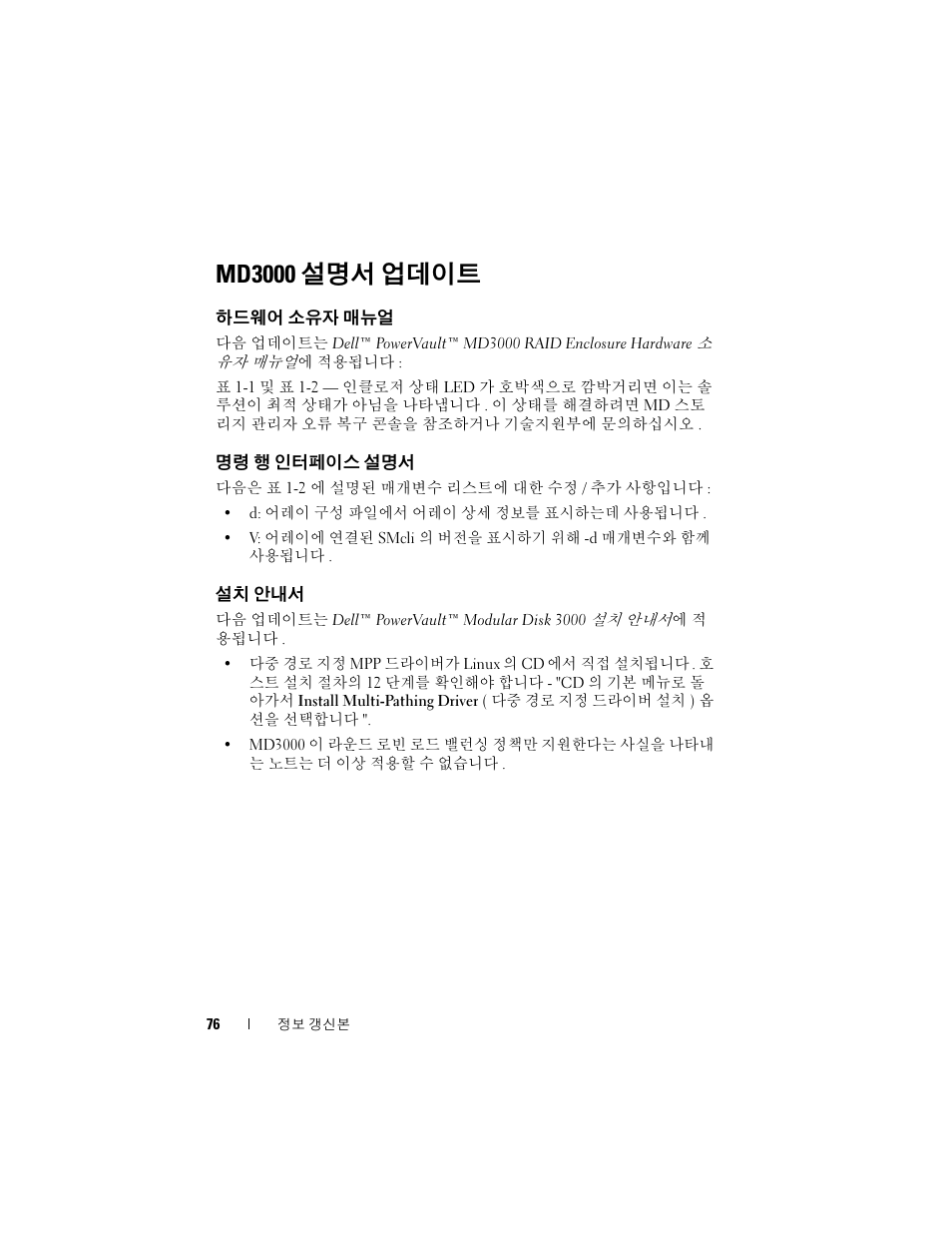 Md3000 설명서 업데이트, 하드웨어 소유자 매뉴얼, 명령 행 인터페이스 설명서 | 설치 안내서 | Dell PowerVault MD3000 User Manual | Page 76 / 90