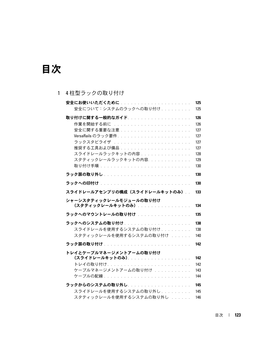 1 4 柱型ラックの取り付け | Dell PowerEdge R300 User Manual | Page 125 / 202