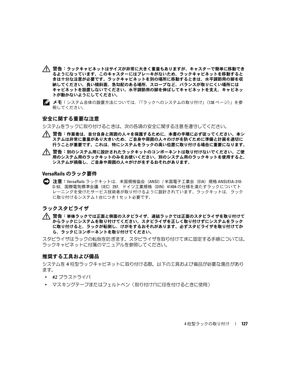 安全に関する重要な注意, Versarails のラック要件, ラックスタビライザ | 推奨する工具および備品 | Dell PowerEdge R300 User Manual | Page 129 / 202