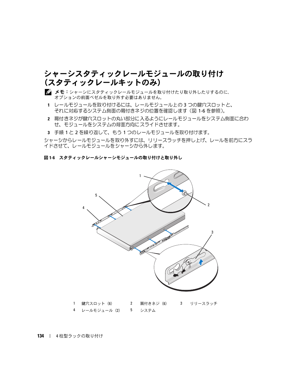 シャーシスタティックレールモジュールの取り付け （スタティックレールキットのみ, シャーシスタティックレールモジュールの取り付け, スタティックレールキットのみ | Dell PowerEdge R300 User Manual | Page 136 / 202