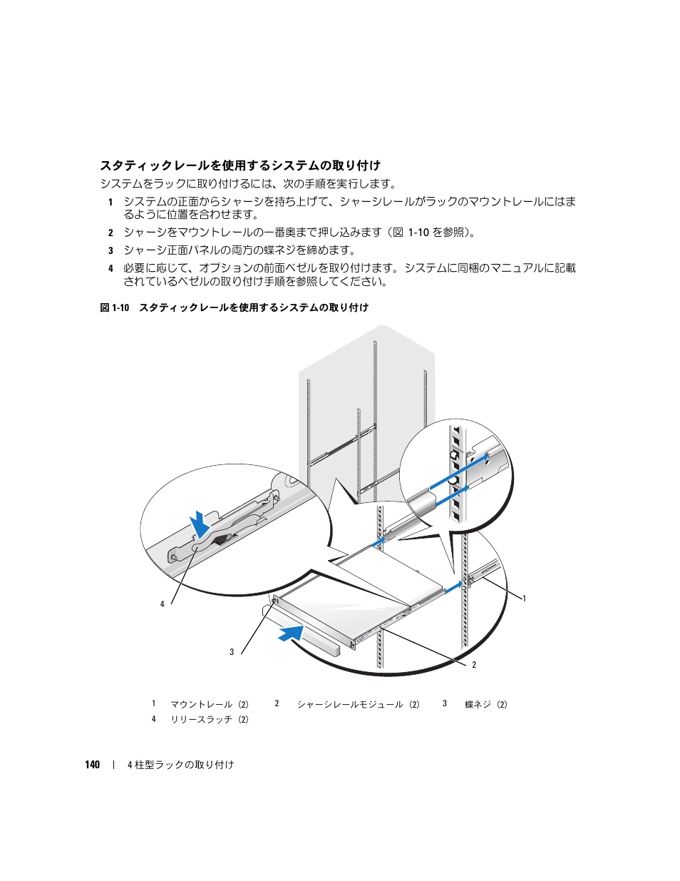 スタティックレールを使用するシステムの取り付け | Dell PowerEdge R300 User Manual | Page 142 / 202