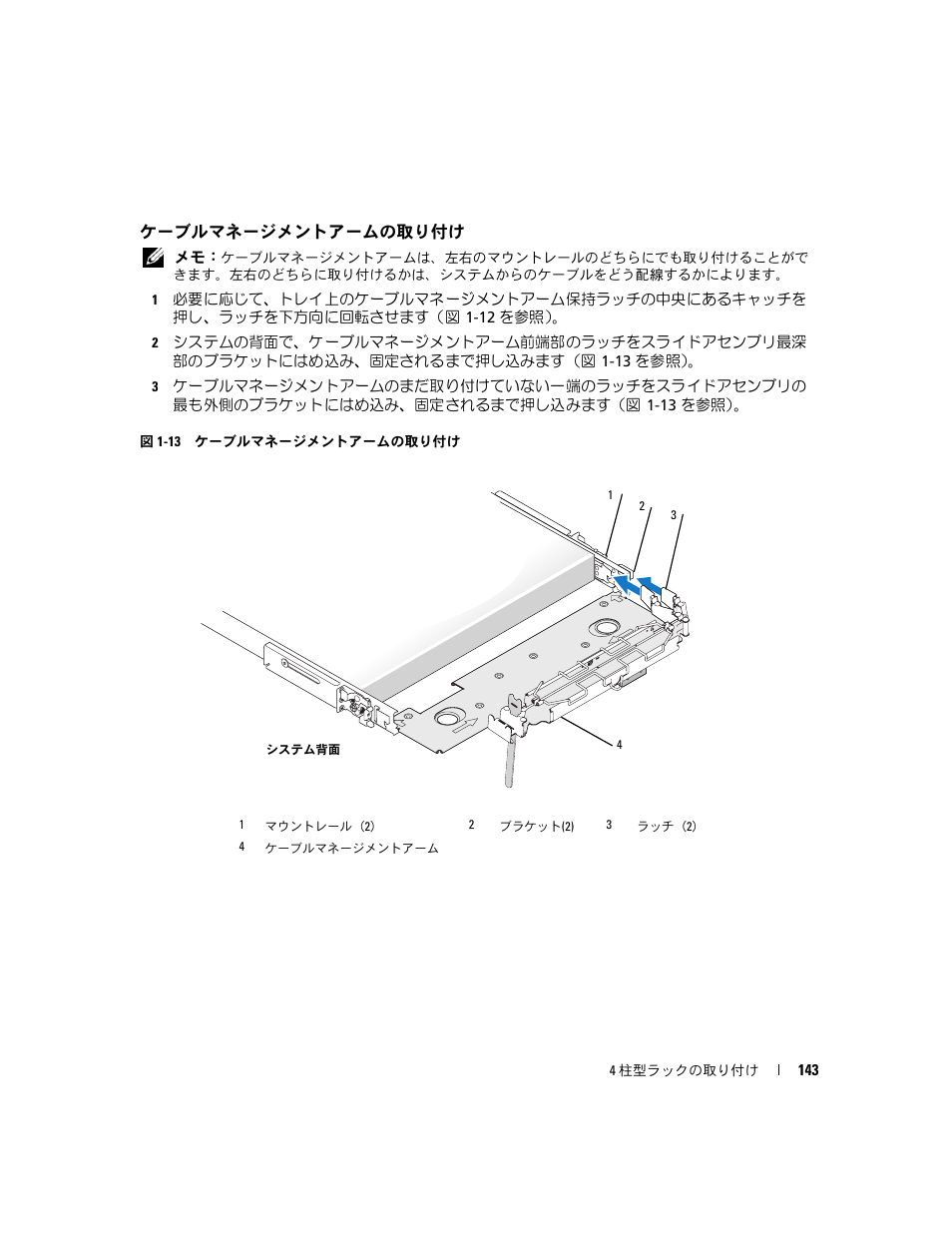 ケーブルマネージメントアームの取り付け | Dell PowerEdge R300 User Manual | Page 145 / 202