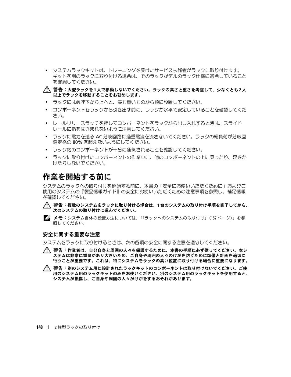 作業を開始する前に, 安全に関する重要な注意 | Dell PowerEdge R300 User Manual | Page 150 / 202