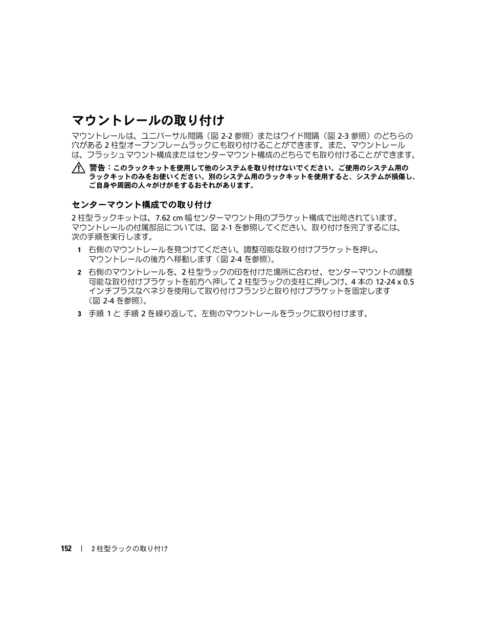 マウントレールの取り付け, センターマウント構成での取り付け | Dell PowerEdge R300 User Manual | Page 154 / 202