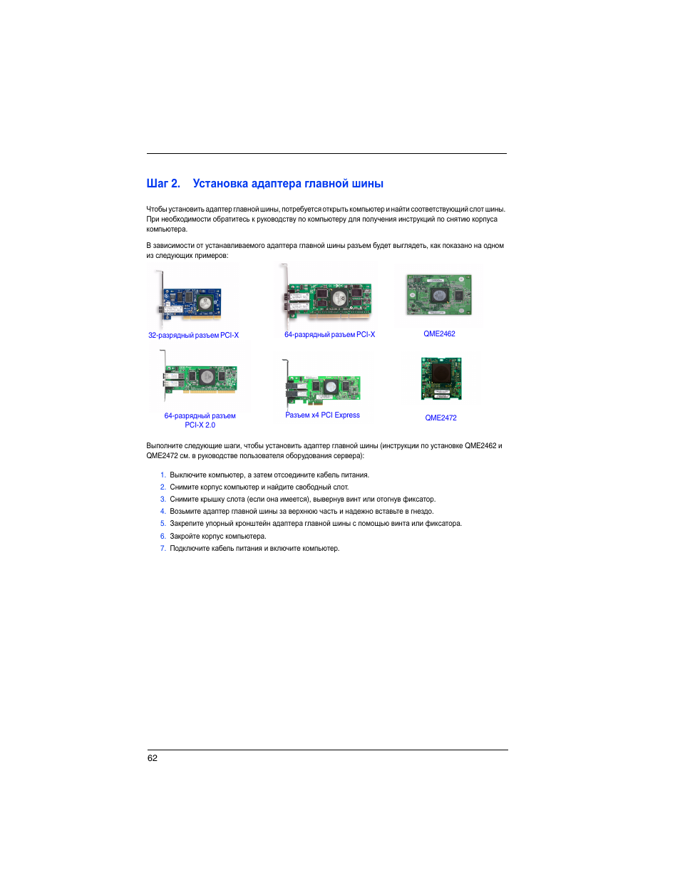 Шаг 2. установка адаптера главной шины | Dell PowerEdge M805 User Manual | Page 64 / 82