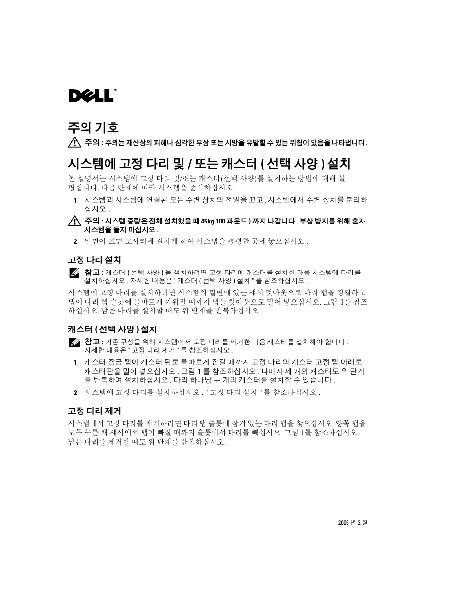 시스템에 고정 다리 및/또는 캐스터(선택 사양) 설치, 고정 다리 설치, 캐스터(선택 사양) 설치 | 고정 다리 제거, 주의 기호, 시스템에 고정 다리 및 / 또는 캐스터 ( 선택 사양 ) 설치 | Dell PowerEdge 1900 User Manual | Page 11 / 14