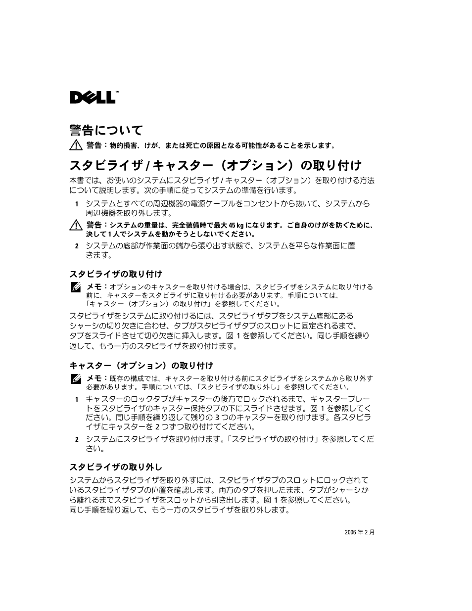 スタビライザ / キャスター（オプション）の取り付け, スタビライザの取り付け, キャスター（オプション）の取り付け | スタビライザの取り外し, 警告について | Dell PowerEdge 1900 User Manual | Page 9 / 14