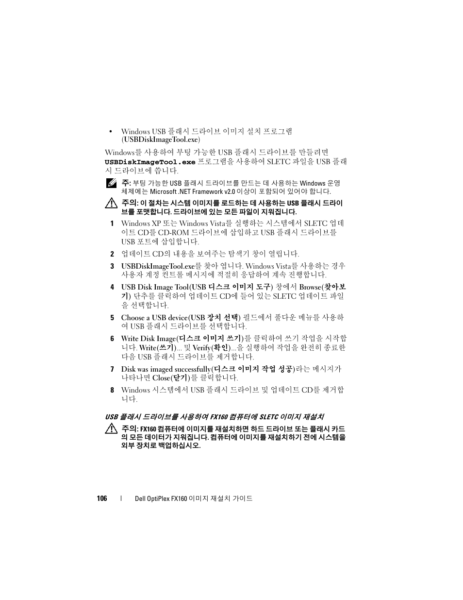 Usb 플래시 드라이브를 사용하여 fx160 컴퓨터에 sletc 이미지 재설치 | Dell OptiPlex FX160 (Late 2008) User Manual | Page 106 / 132