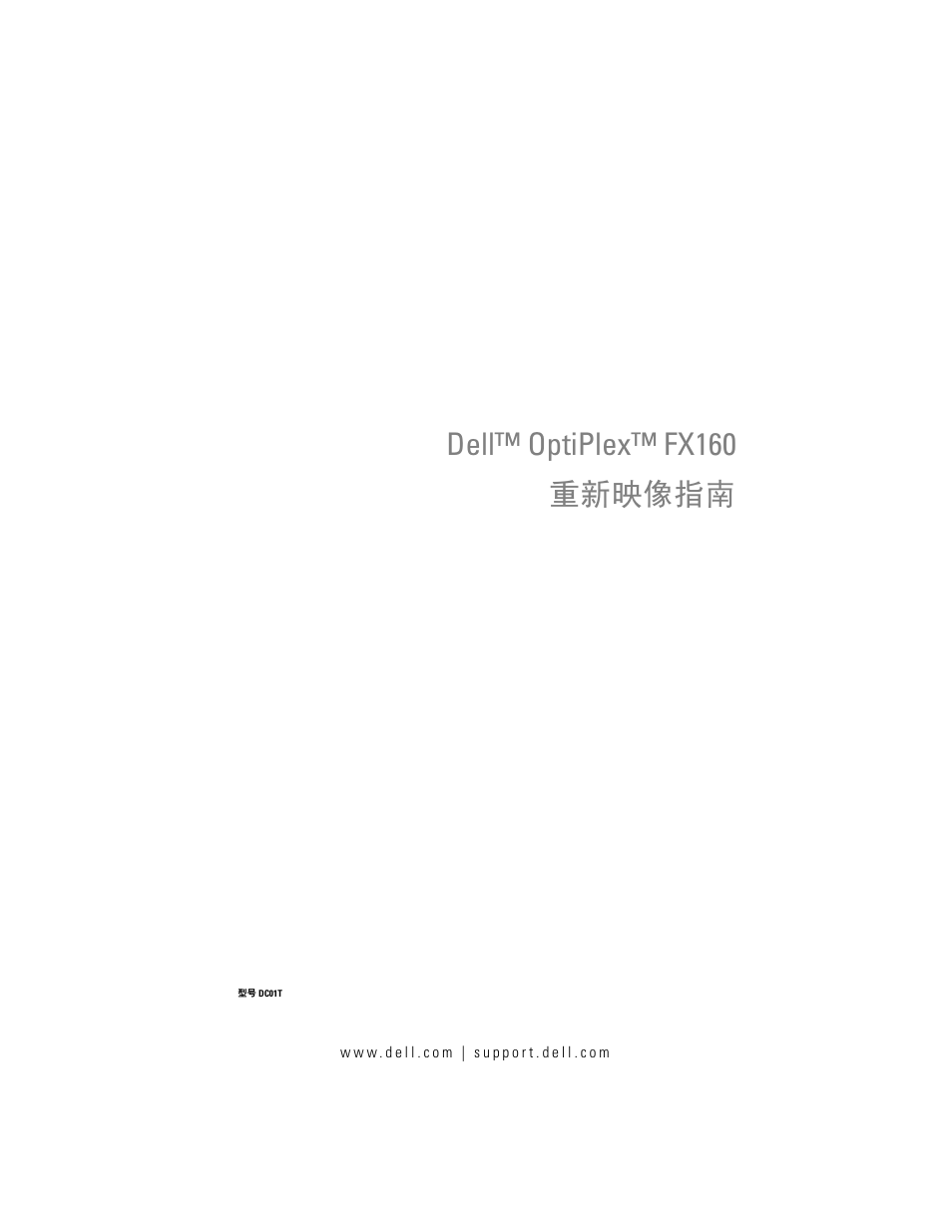 Dell™ optiplex™ fx160 重新映像指南 | Dell OptiPlex FX160 (Late 2008) User Manual | Page 13 / 132