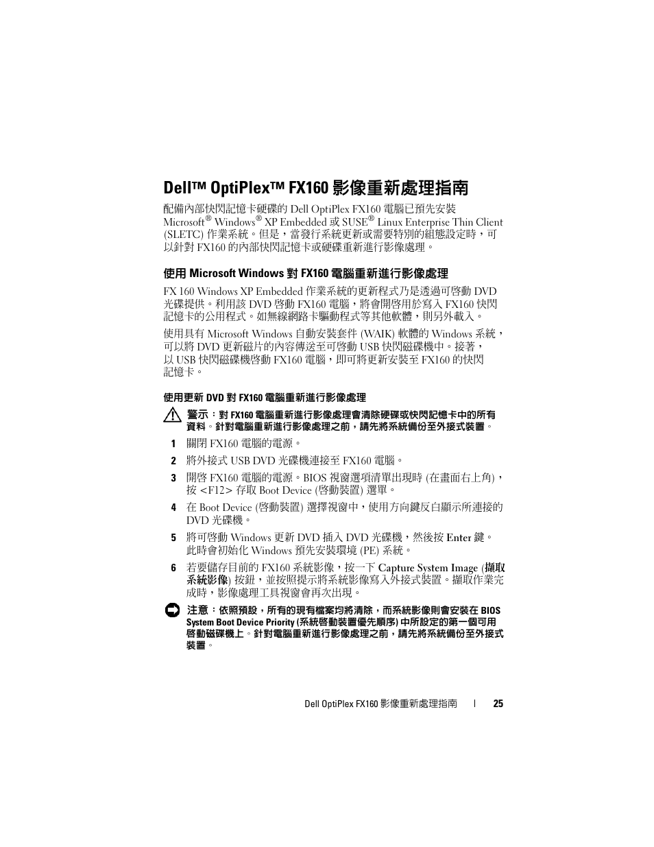 Dell™ optiplex™ fx160 影像重新處理指南, 使用 microsoft windows 對 fx160 電腦重新進行影像處理, 使用更新 dvd 對 fx160 電腦重新進行影像處理 | Dell OptiPlex FX160 (Late 2008) User Manual | Page 25 / 132