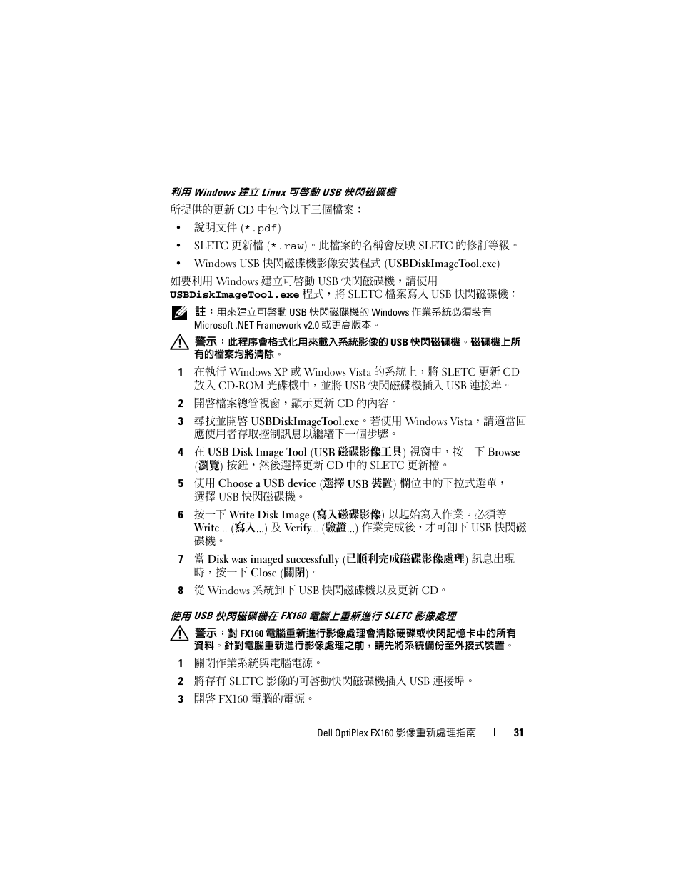 利用 windows 建立 linux 可啟動 usb 快閃磁碟機, 使用 usb 快閃磁碟機在 fx160 電腦上重新進行 sletc 影像處理 | Dell OptiPlex FX160 (Late 2008) User Manual | Page 31 / 132