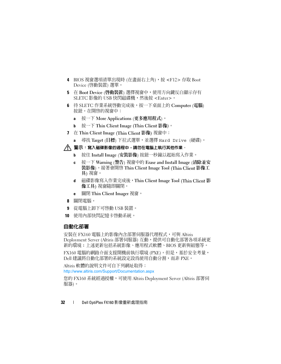 自動化部署 | Dell OptiPlex FX160 (Late 2008) User Manual | Page 32 / 132