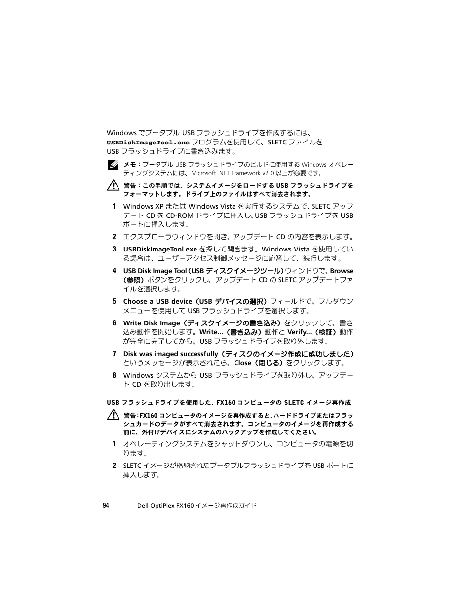 Usb フラッシュドライブを使用した、fx160 コンピュータの sletc イメージ再作成 | Dell OptiPlex FX160 (Late 2008) User Manual | Page 94 / 132