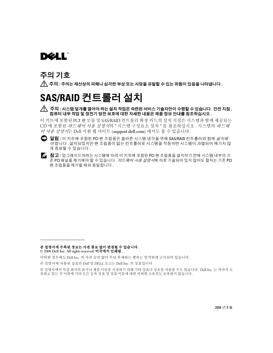 Sas/raid 컨트롤러 설치, 주의 기호 | Dell POWEREDGE 840 User Manual | Page 6 / 7