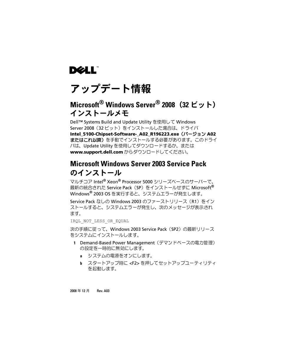 アップデート情報, Microsoft® windows server® 2008（32 ビット） インストールメモ, Microsoft windows server 2003 service pack のインストール | Microsoft, Windows server | Dell PowerEdge R300 User Manual | Page 11 / 18