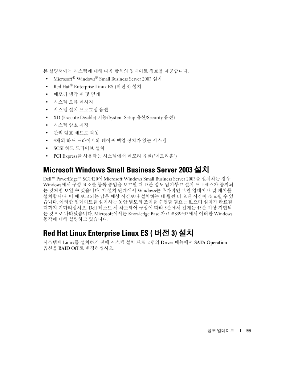 Microsoft windows small business server 2003 설치, Red hat linux enterprise linux es (버전 3) 설치, Red hat linux enterprise linux es( 버전 3) 설치 | Red hat linux enterprise linux es ( 버전 3) 설치 | Dell PowerEdge SC1420 User Manual | Page 101 / 132