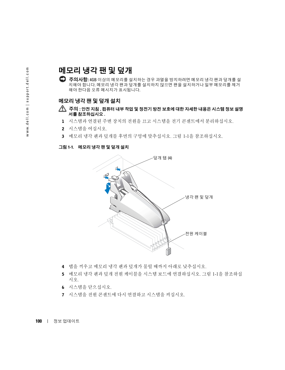 메모리 냉각 팬 및 덮개, 메모리 냉각 팬 및 덮개 설치, 그림 1-1 | Dell PowerEdge SC1420 User Manual | Page 102 / 132