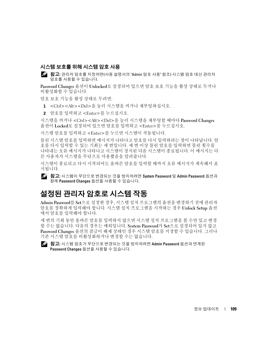 시스템 보호를 위해 시스템 암호 사용, 설정된 관리자 암호로 시스템 작동 | Dell PowerEdge SC1420 User Manual | Page 111 / 132
