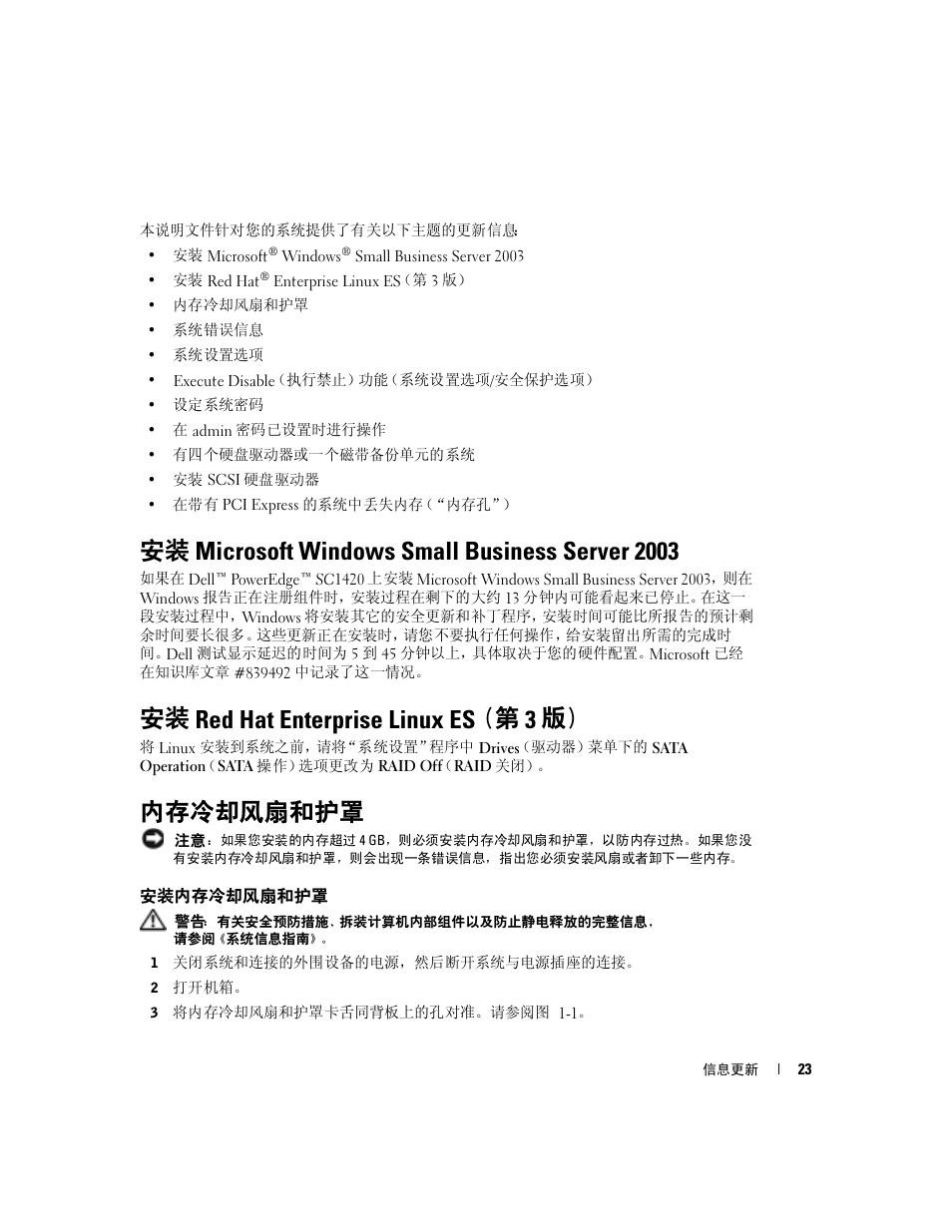 安装 microsoft windows small business server 2003, 安装 red hat enterprise linux es（第 3 版, 内存冷却风扇和护罩 | 安装内存冷却风扇和护罩, 安装 red hat enterprise linux es （第 3 版 | Dell PowerEdge SC1420 User Manual | Page 25 / 132