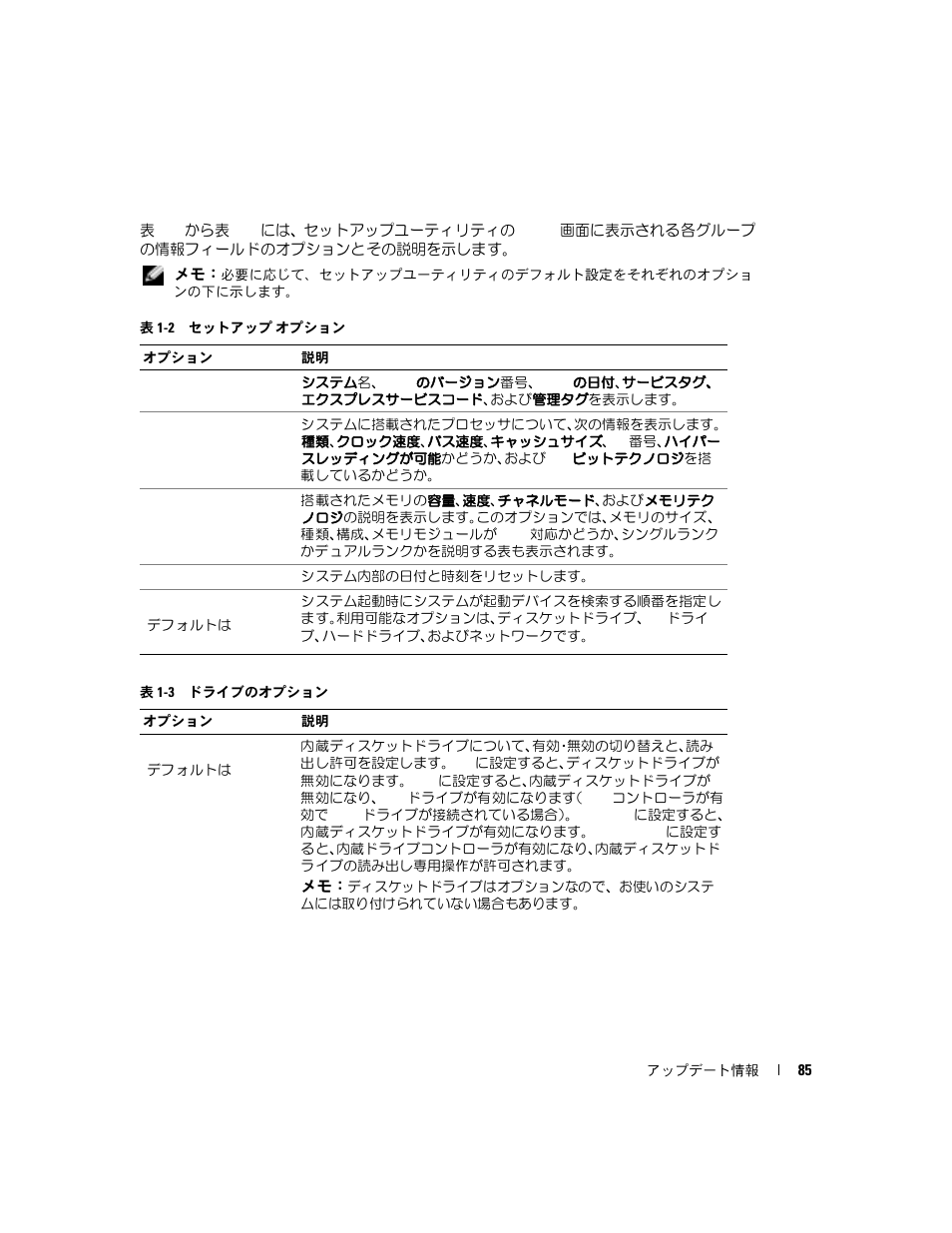 表 1-2, セットアップ オプション, 表 1-3 | ドライブのオプション | Dell PowerEdge SC1420 User Manual | Page 87 / 132