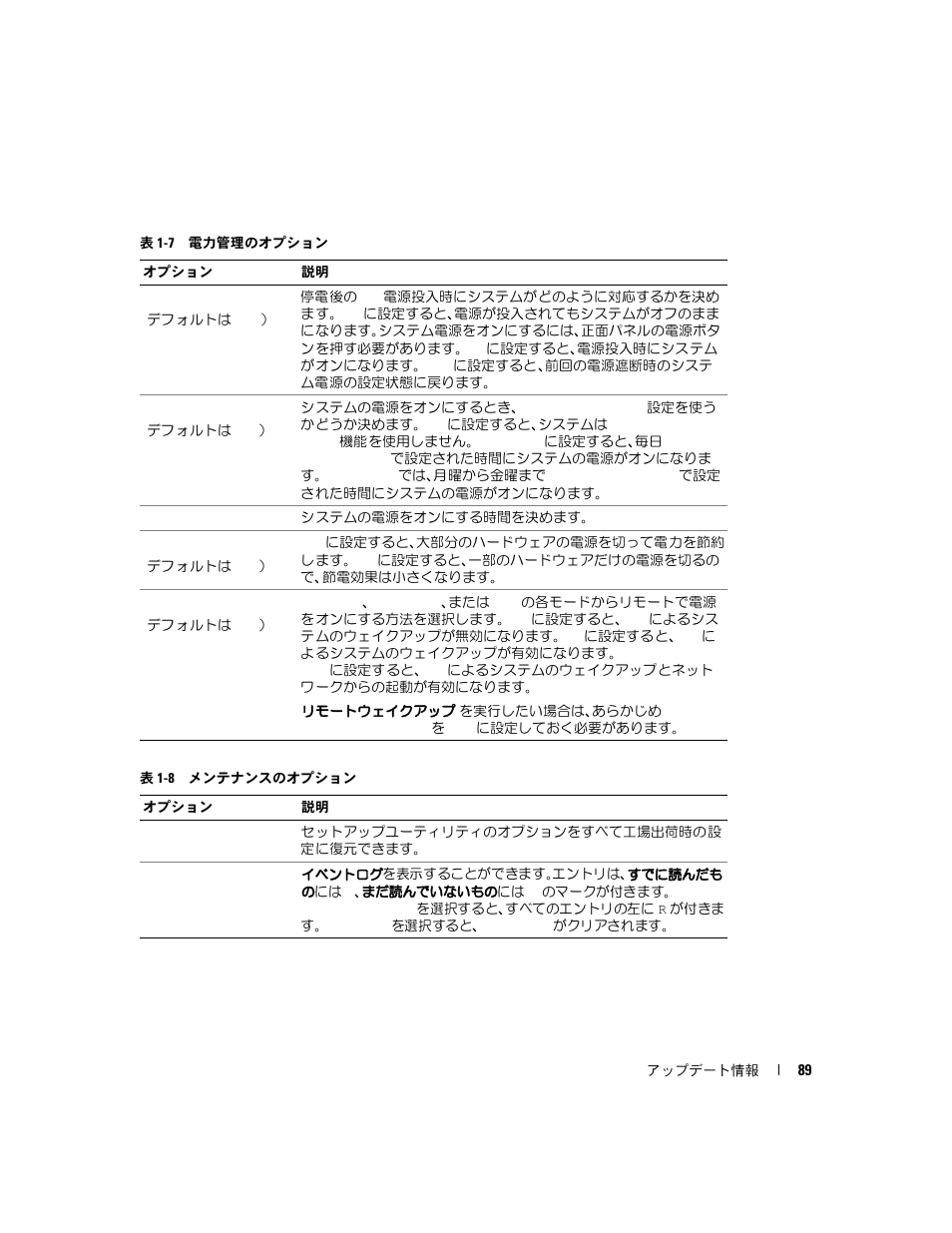 表 1-7, 電力管理のオプション, 表 1-8 | メンテナンスのオプション | Dell PowerEdge SC1420 User Manual | Page 91 / 132