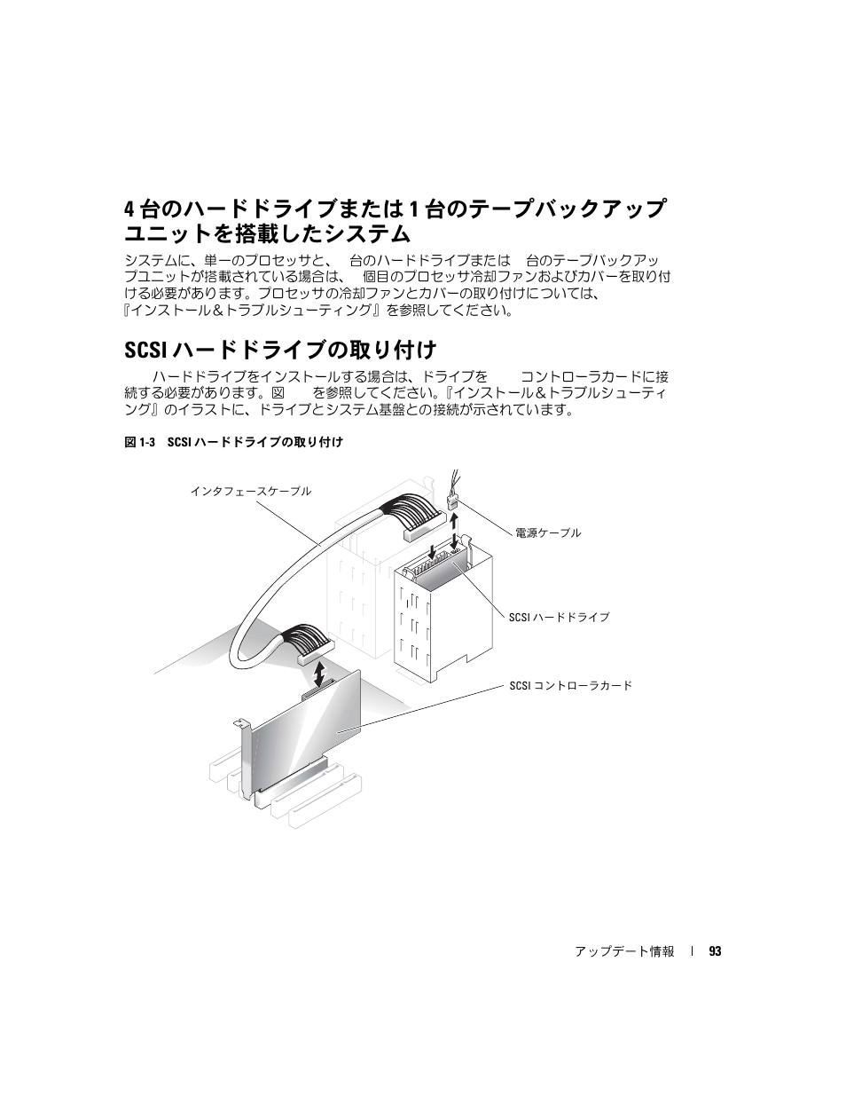 4 台のハードドライブまたは 1 台のテープバックアップ ユニットを搭載したシステム, Scsi ハードドライブの取り付け, 4 台のハードドライブまたは 1 台のテープバックアップユニッ | トを搭載したシステム, 図 1-3 scsi, ハードドライブの取り付け | Dell PowerEdge SC1420 User Manual | Page 95 / 132