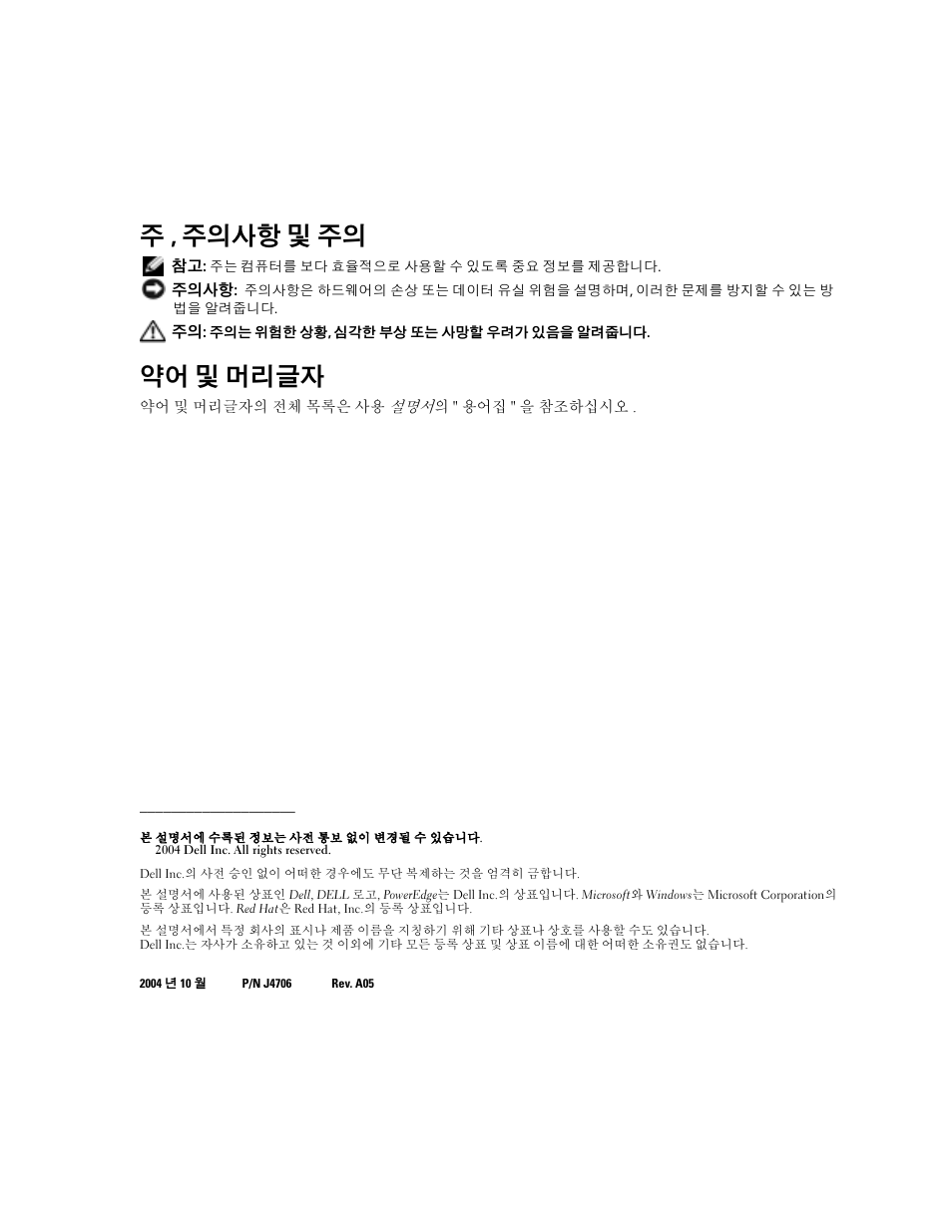 주 , 주의사항 및 주의, 약어 및 머리글자 | Dell PowerEdge SC1420 User Manual | Page 98 / 132