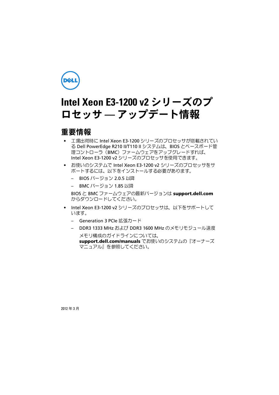 Intel xeon e3-1200 v2 シリーズのプ ロセッサ - アップデート情報, 重要情報 | Dell PowerEdge R210 II User Manual | Page 9 / 16
