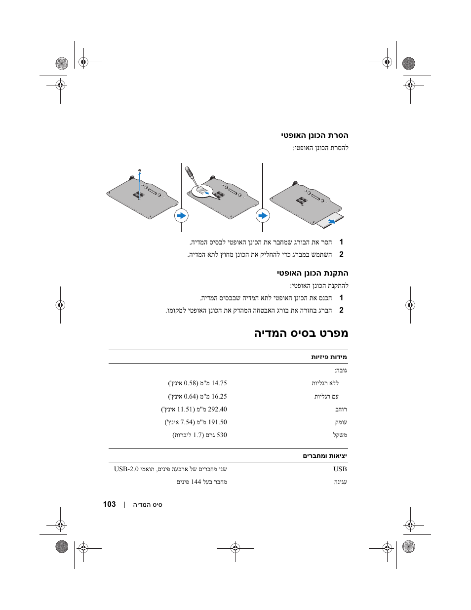 טרפמ סיסב הידמה | Dell Latitude XT3 (Mid 2011) User Manual | Page 100 / 108