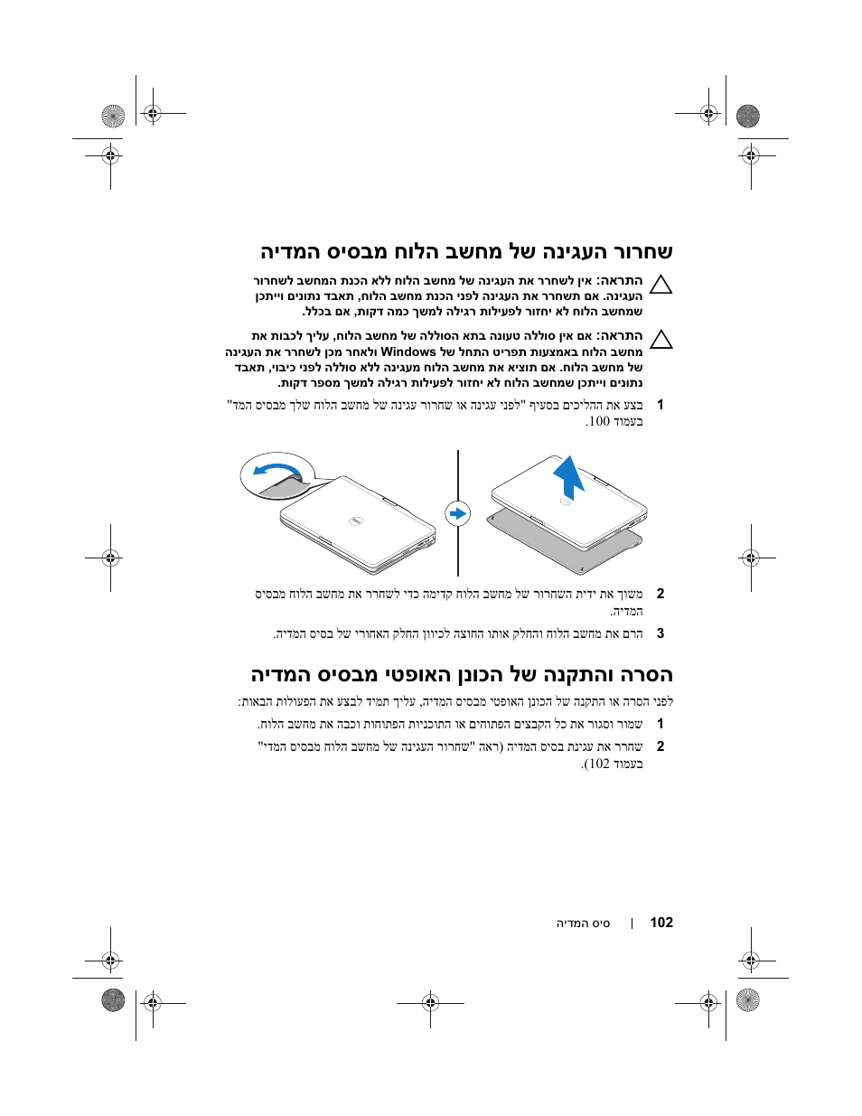 רורחש הניגעה לש בשחמ חולה סיסבמ הידמה, הרסה הנקתהו לש ןנוכה יטפואה סיסבמ הידמה | Dell Latitude XT3 (Mid 2011) User Manual | Page 101 / 108