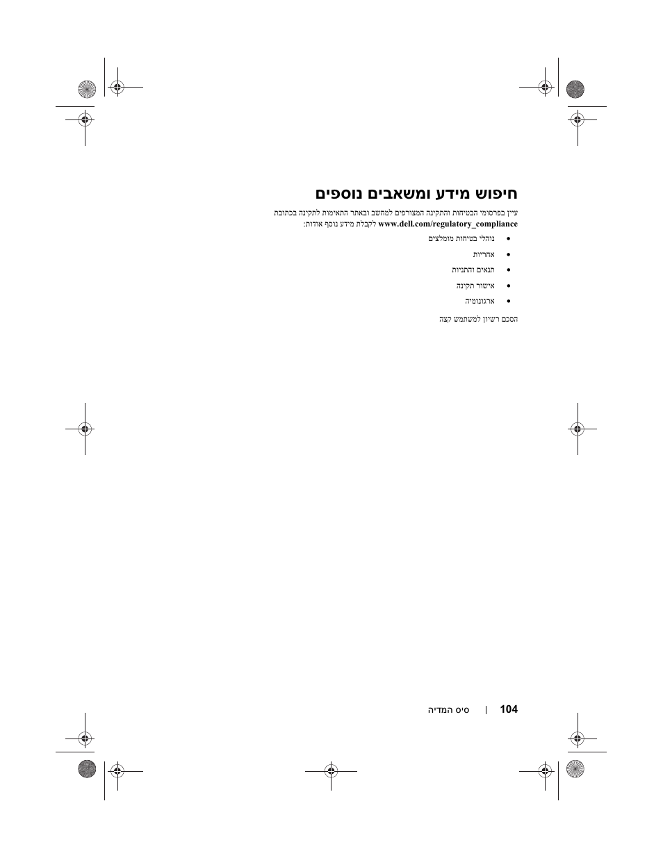 יח שופ עדימ םיבאשמו םיפסונ | Dell Latitude XT3 (Mid 2011) User Manual | Page 99 / 108