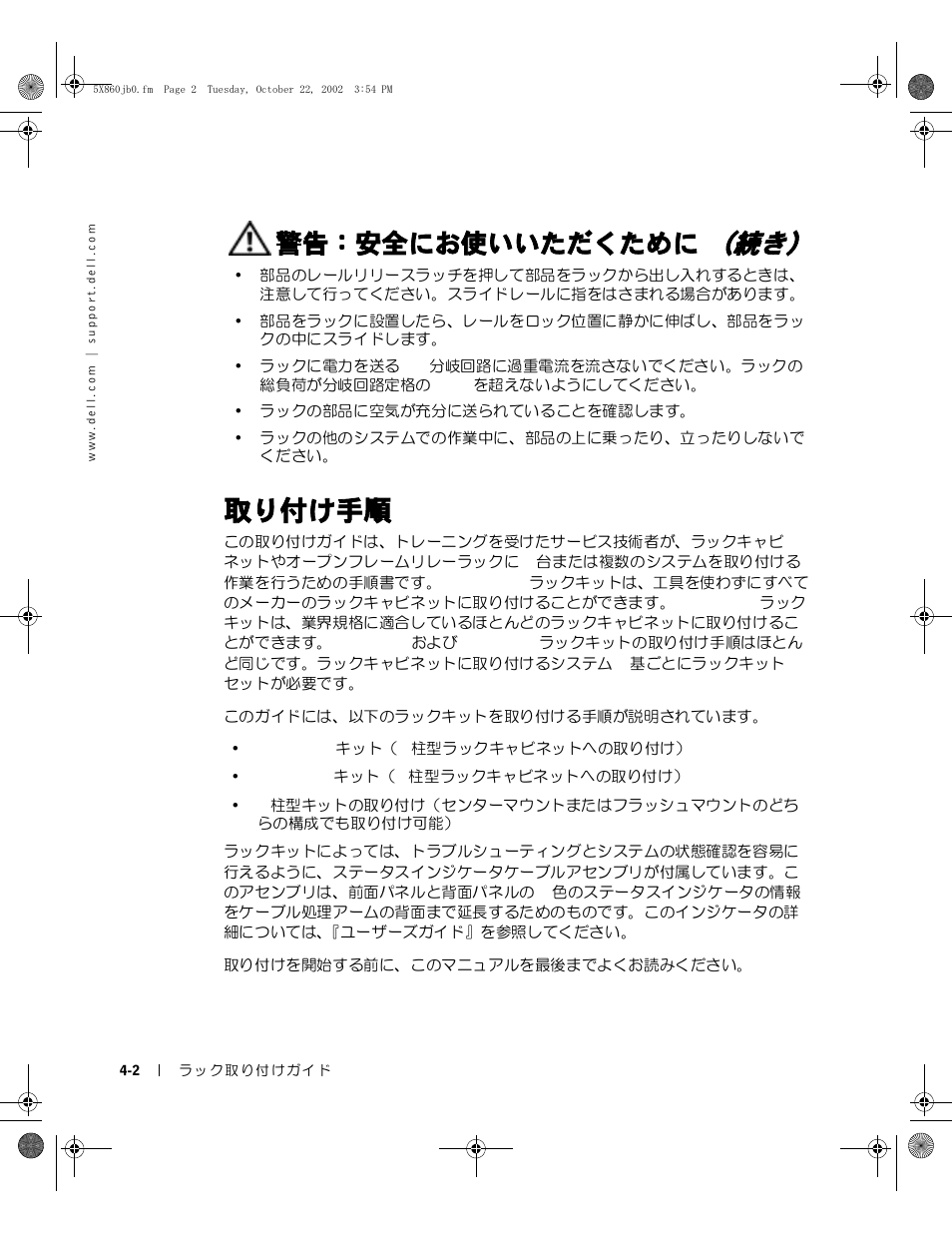 取り付け手順, 警告：安全にお使いいただくために （続き | Dell PowerEdge 1750 User Manual | Page 112 / 180